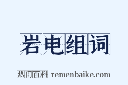 岩电组词是什么意思的图片
